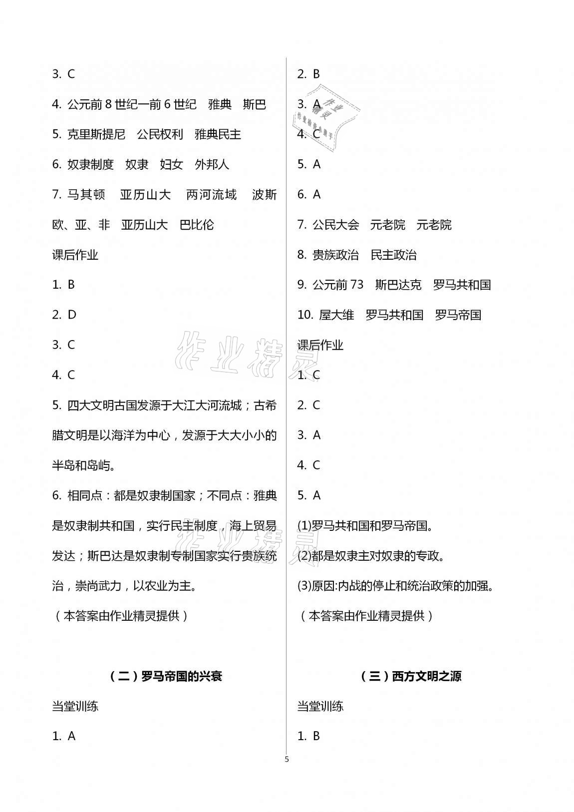 2020年全程助学与学习评估八年级历史与社会上册人教版 第5页