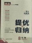 2020年優品提優歸納卷八年級生物上冊人教版