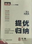 2020年優(yōu)品提優(yōu)歸納卷八年級(jí)生物上冊(cè)人教版