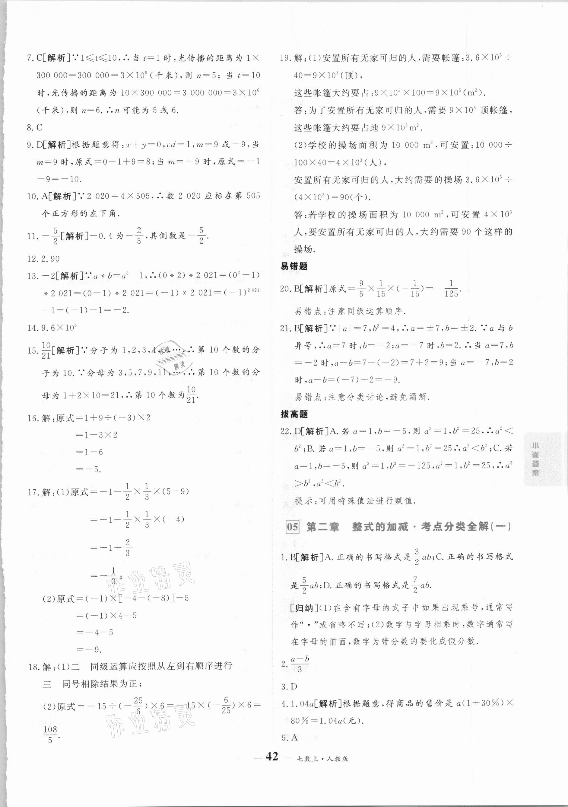 2020年優(yōu)品提優(yōu)歸納卷七年級(jí)數(shù)學(xué)上冊(cè)人教版 參考答案第4頁(yè)