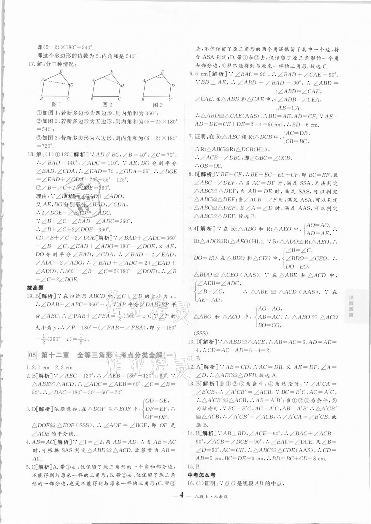 2020年優(yōu)品提優(yōu)歸納卷八年級數(shù)學上冊人教版 參考答案第4頁