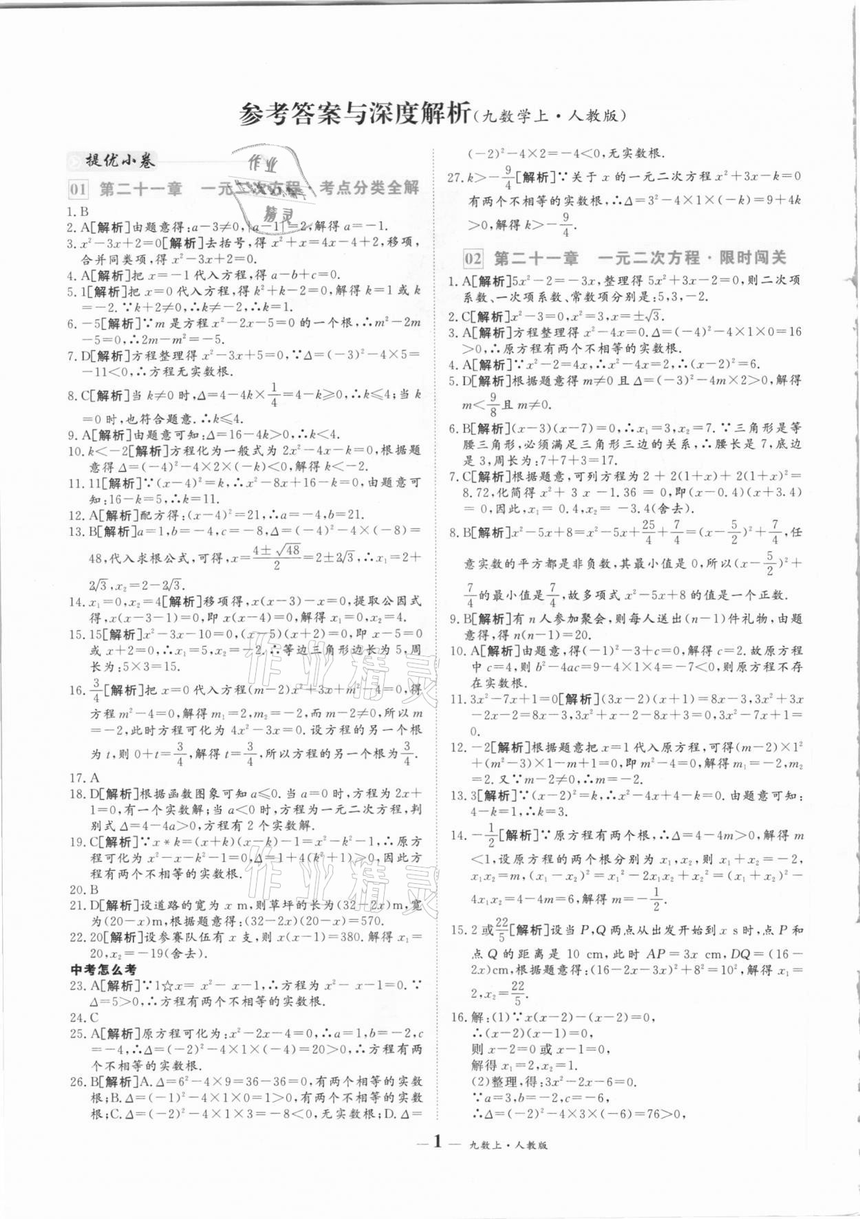 2020年優(yōu)品提優(yōu)歸納卷九年級數(shù)學(xué)上冊人教版 參考答案第1頁