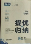 2020年優(yōu)品提優(yōu)歸納卷九年級數(shù)學(xué)上冊人教版
