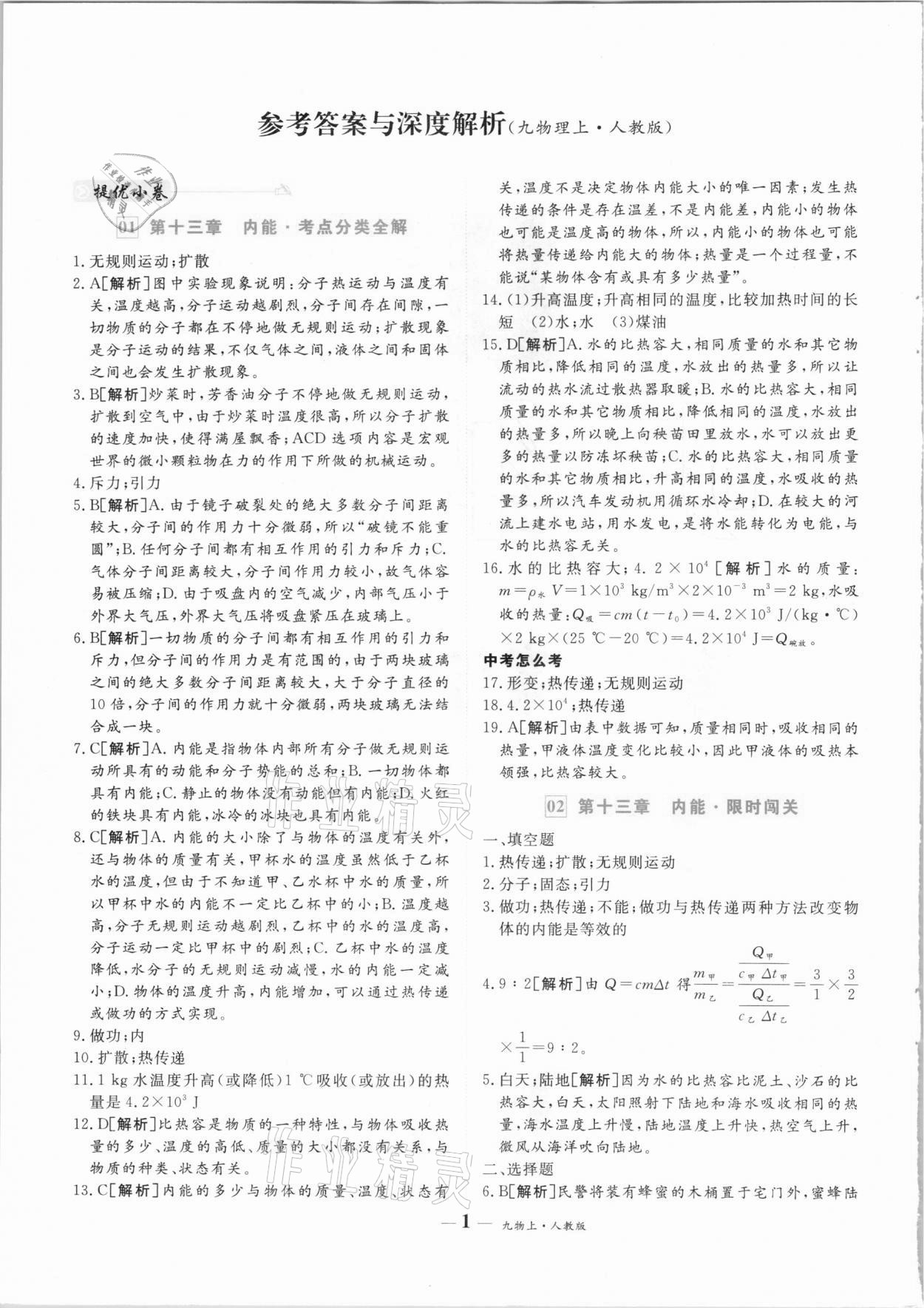 2020年優(yōu)品提優(yōu)歸納卷九年級物理上冊人教版 參考答案第1頁