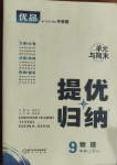 2020年優(yōu)品提優(yōu)歸納卷九年級物理上冊人教版
