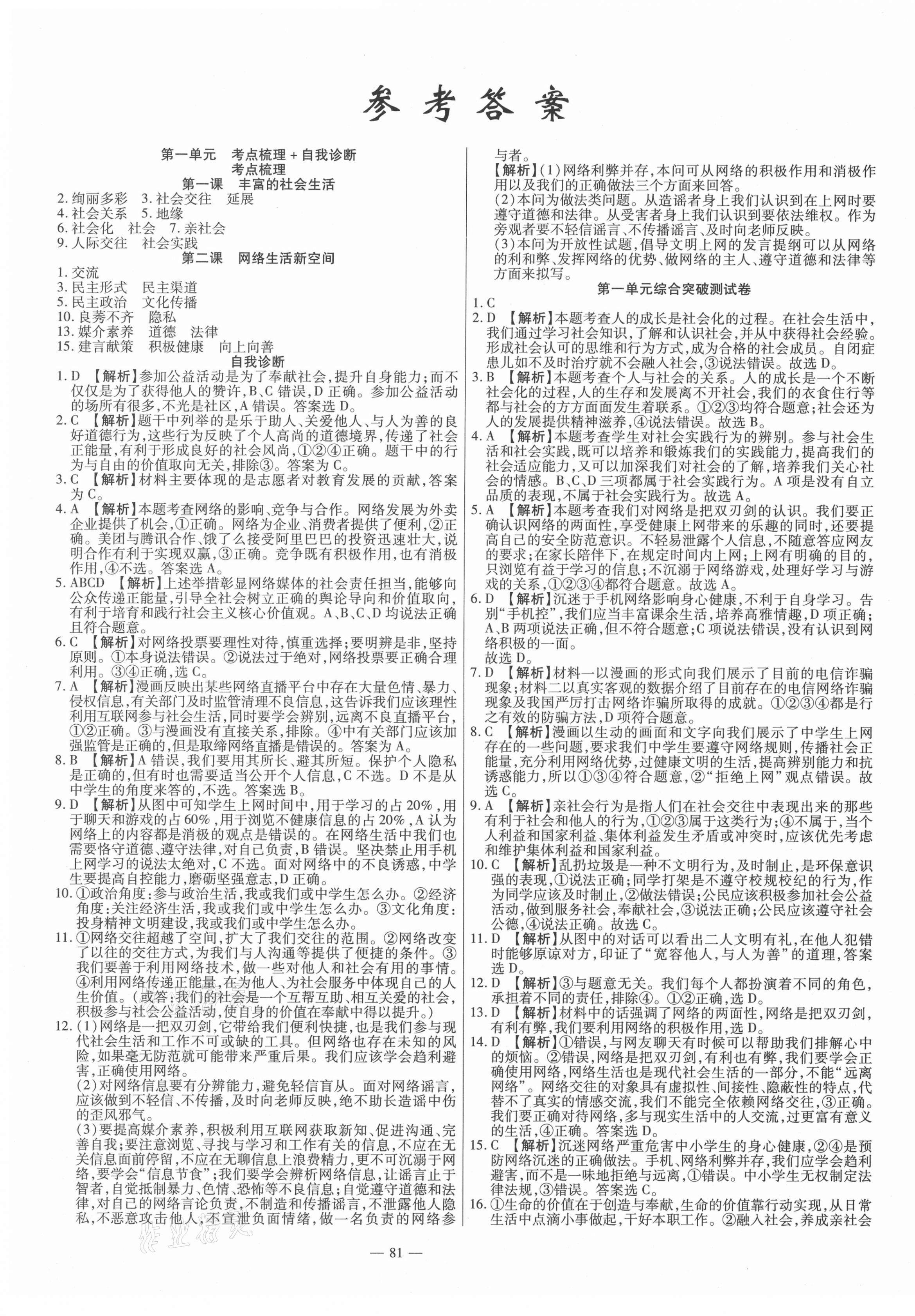 2020年金典課堂高效全能大考卷八年級道德與法治上冊人教版 第1頁