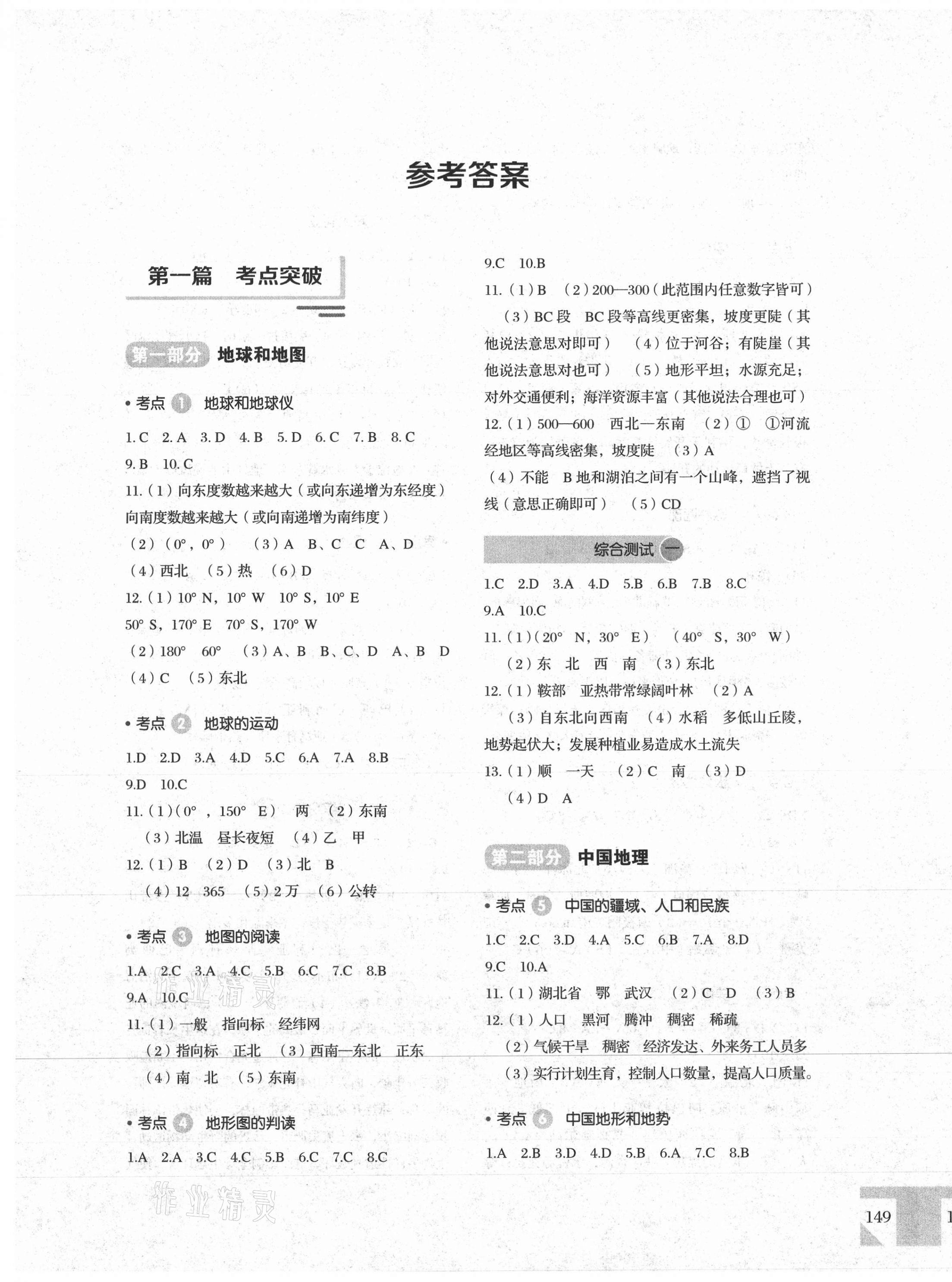 2021年黃岡中考考點(diǎn)突破地理 第1頁(yè)