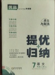 2020年優(yōu)品提優(yōu)歸納卷七年級語文上冊人教版