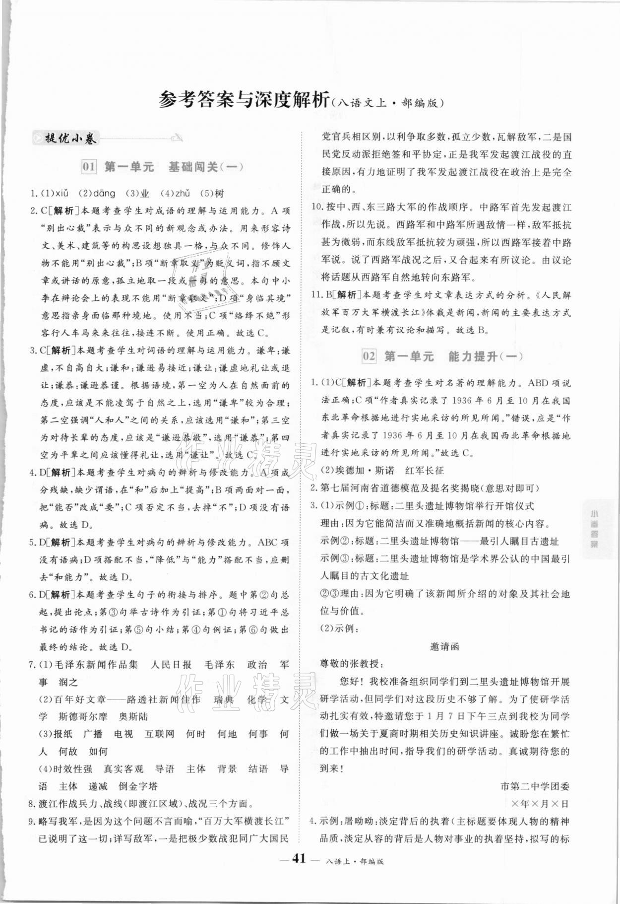 2020年優(yōu)品提優(yōu)歸納卷八年級(jí)語(yǔ)文上冊(cè)人教版 參考答案第1頁(yè)