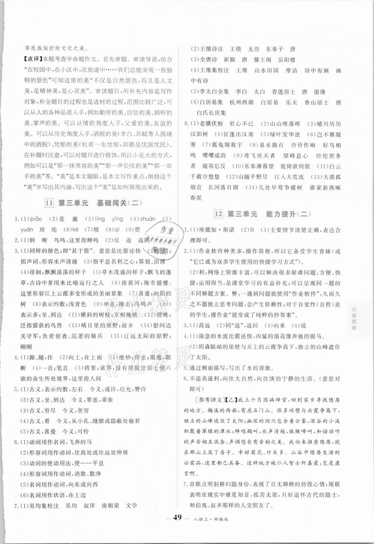 2020年優(yōu)品提優(yōu)歸納卷八年級語文上冊人教版 參考答案第9頁