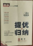 2020年優品提優歸納卷八年級語文上冊人教版