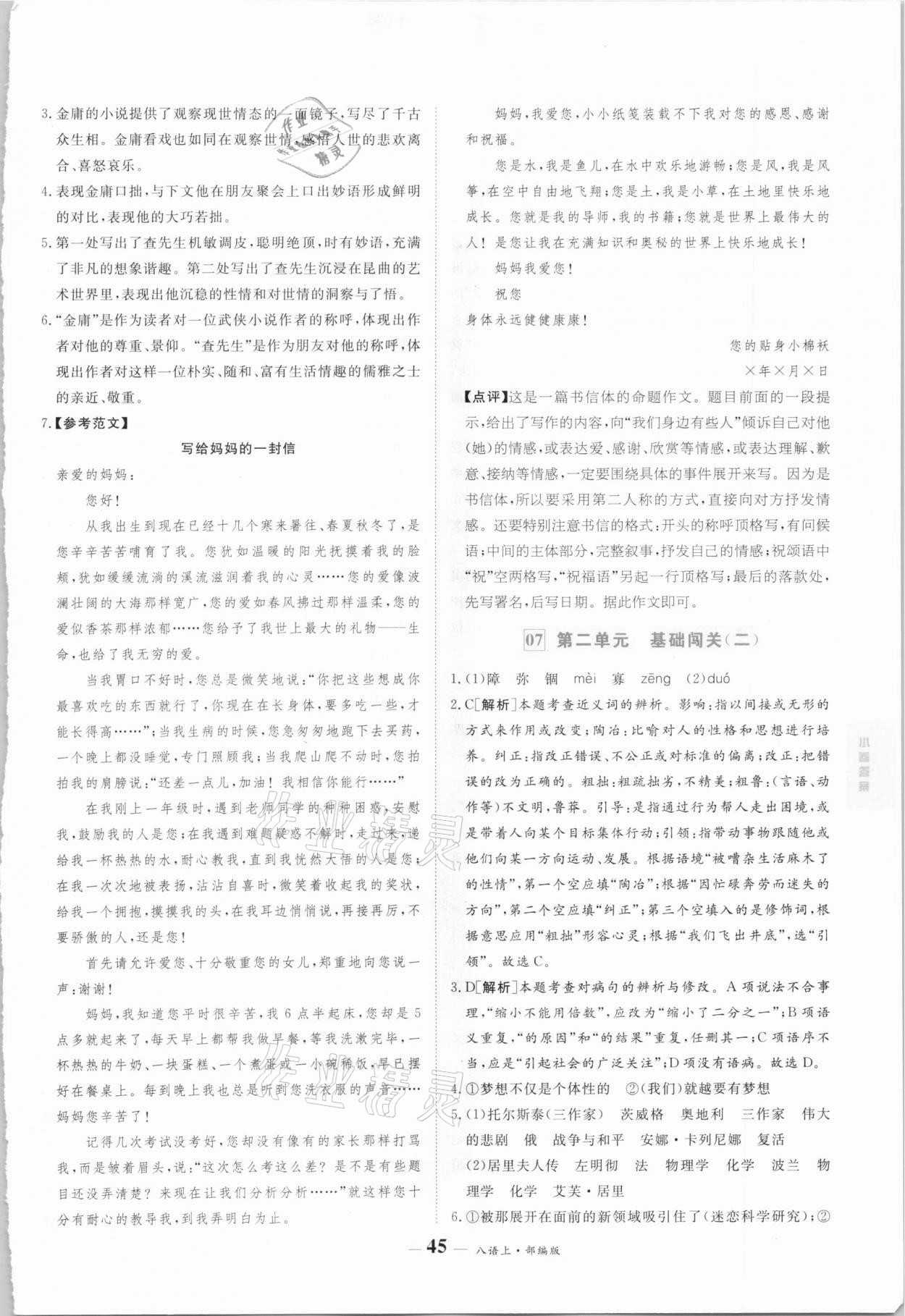 2020年優(yōu)品提優(yōu)歸納卷八年級語文上冊人教版 參考答案第5頁