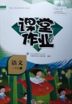 2020年課堂作業(yè)二年級語文上冊人教版武漢大學(xué)出版社