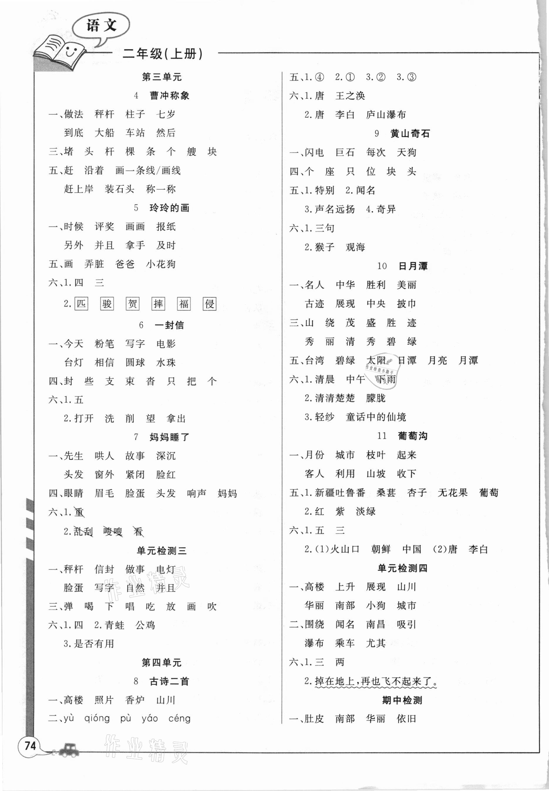 2020年课堂作业二年级语文上册人教版武汉大学出版社 参考答案第2页