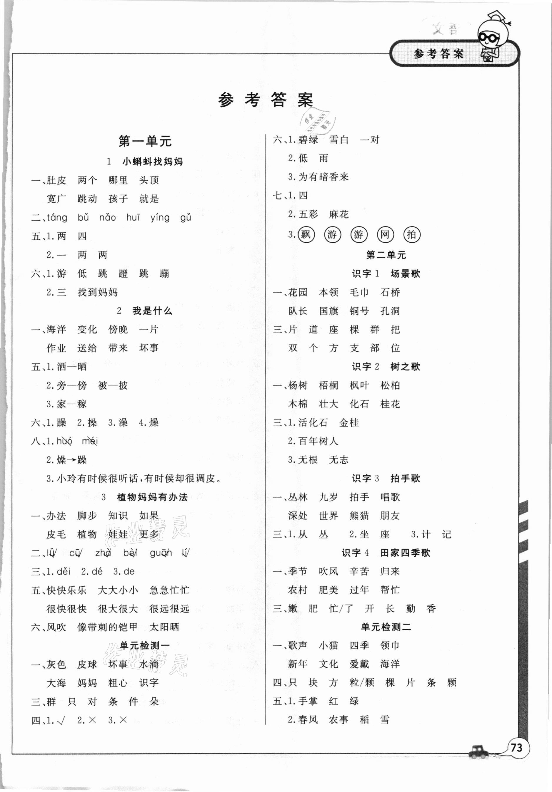 2020年課堂作業(yè)二年級語文上冊人教版武漢大學(xué)出版社 參考答案第1頁