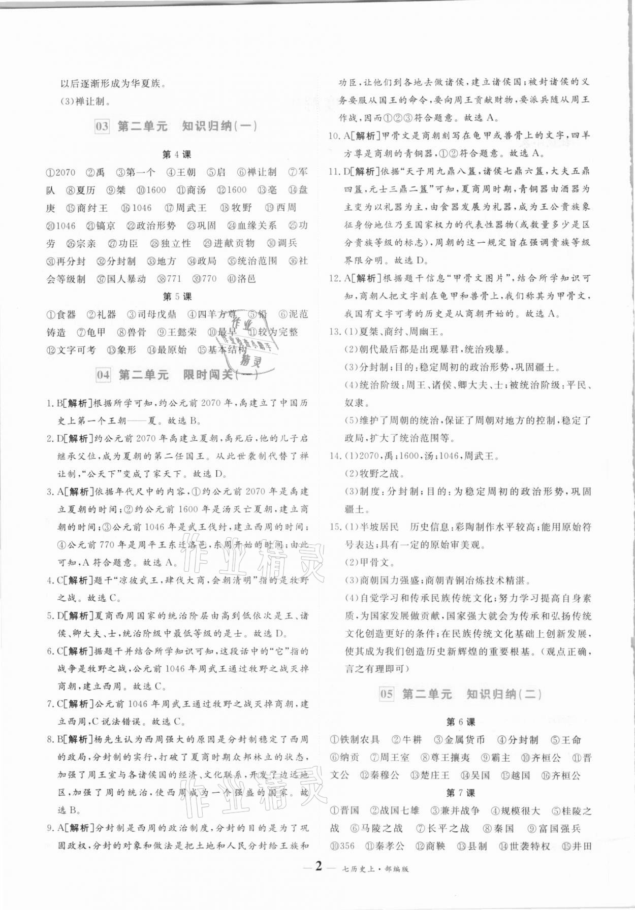 2020年優(yōu)品提優(yōu)歸納卷七年級歷史上冊人教版 參考答案第2頁