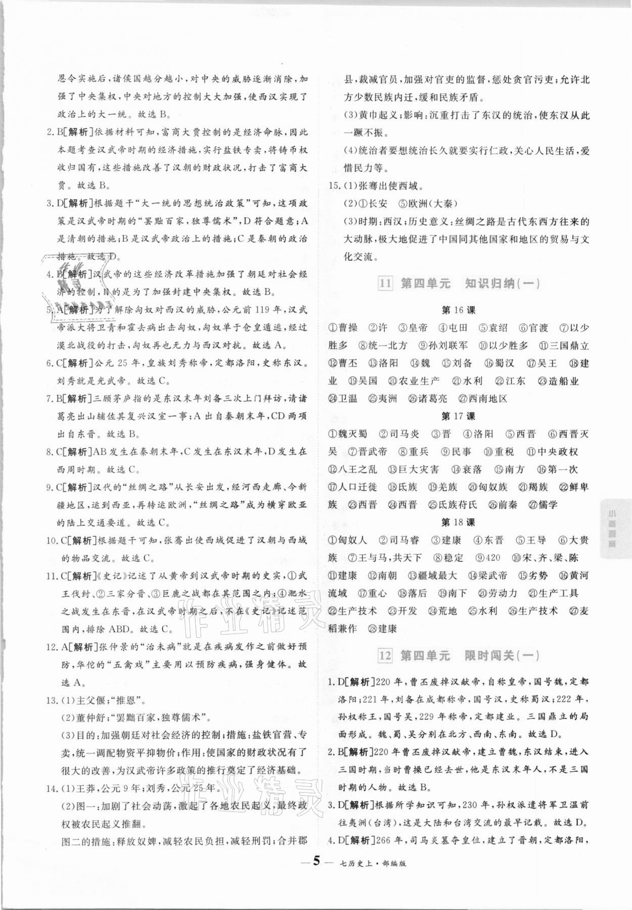 2020年優(yōu)品提優(yōu)歸納卷七年級(jí)歷史上冊(cè)人教版 參考答案第5頁