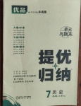 2020年優(yōu)品提優(yōu)歸納卷七年級歷史上冊人教版