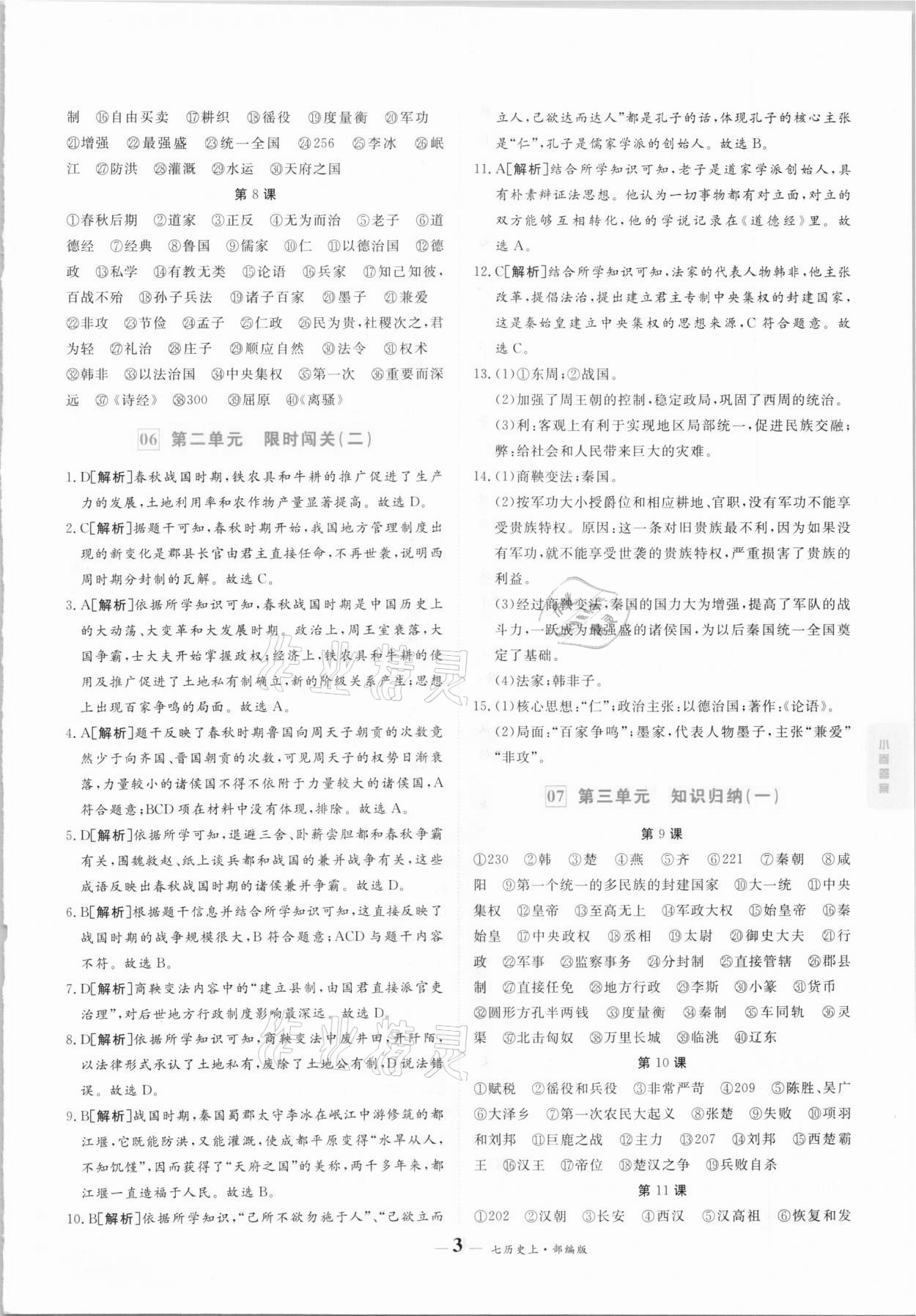 2020年優(yōu)品提優(yōu)歸納卷七年級(jí)歷史上冊(cè)人教版 參考答案第3頁