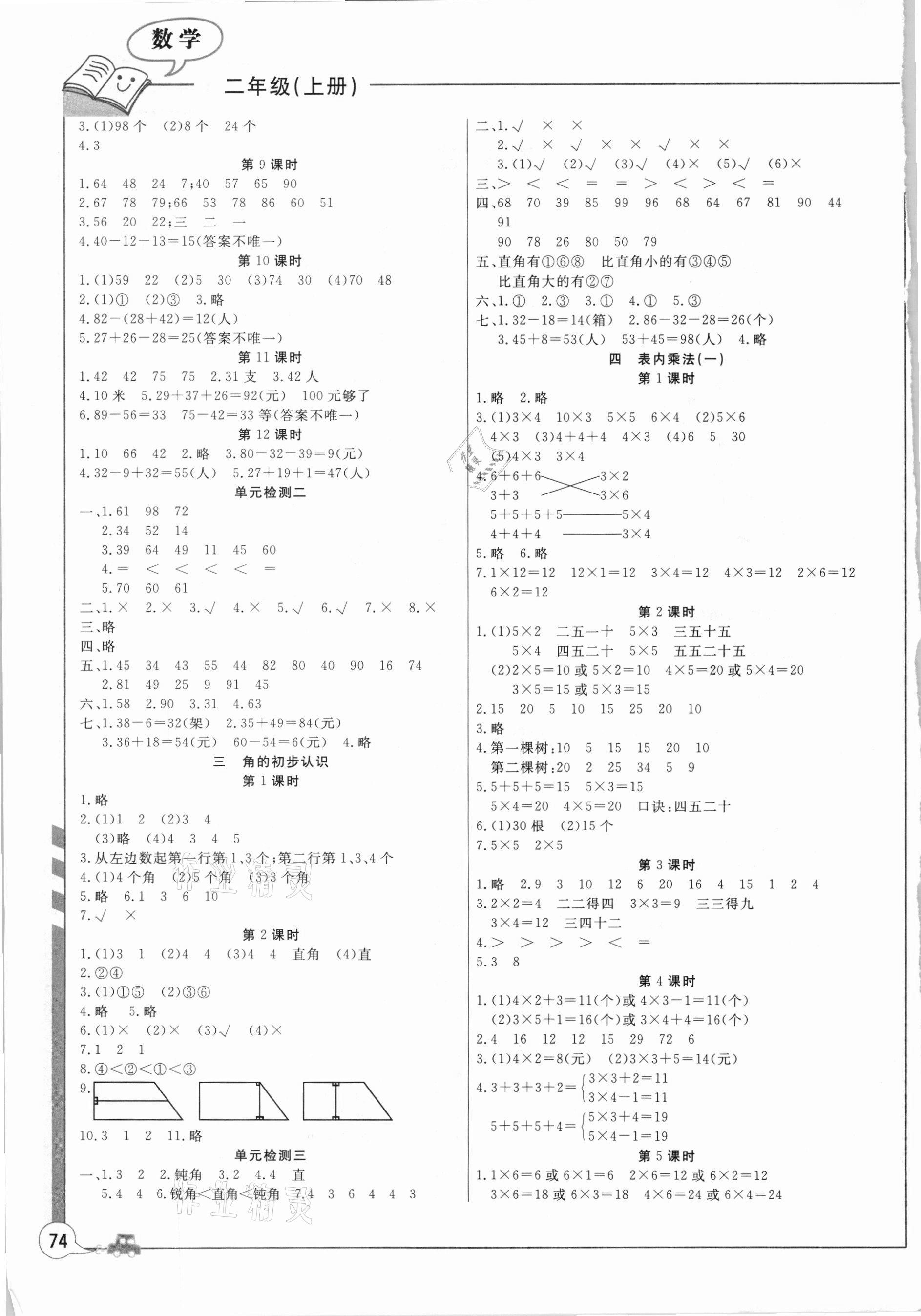 2020年课堂作业二年级数学上册人教版武汉大学出版社 第2页