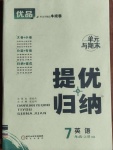 2020年優(yōu)品提優(yōu)歸納卷七年級(jí)英語(yǔ)上冊(cè)仁愛版