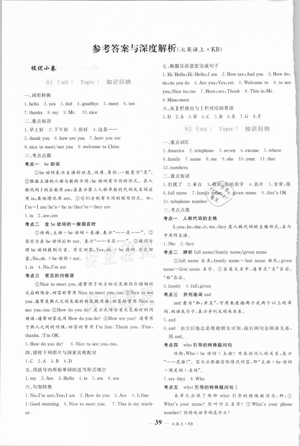 2020年優(yōu)品提優(yōu)歸納卷七年級(jí)英語(yǔ)上冊(cè)仁愛版 參考答案第1頁(yè)