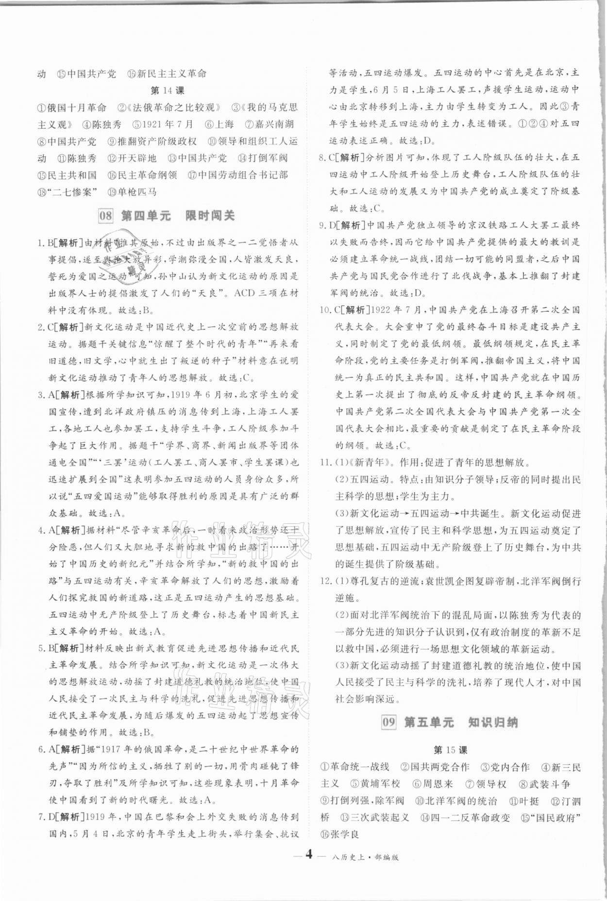 2020年優(yōu)品提優(yōu)歸納卷八年級歷史上冊人教版 參考答案第4頁