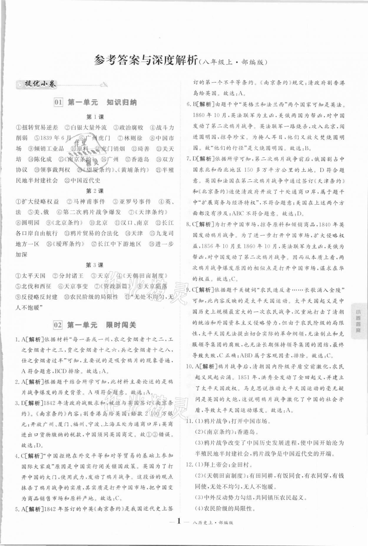 2020年優(yōu)品提優(yōu)歸納卷八年級歷史上冊人教版 參考答案第1頁