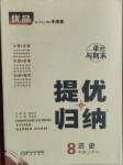 2020年優品提優歸納卷八年級歷史上冊人教版
