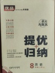 2020年優(yōu)品提優(yōu)歸納卷八年級歷史上冊人教版