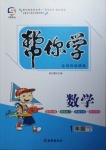 2020年幫你學(xué)一年級數(shù)學(xué)上冊西師大版