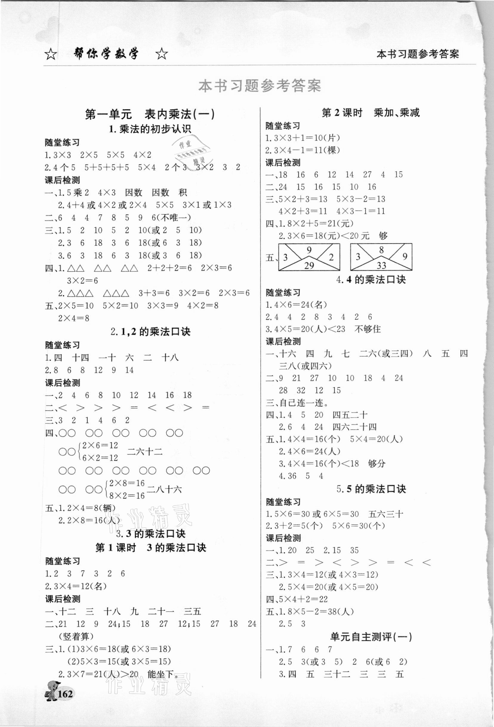 2020年幫你學(xué)二年級數(shù)學(xué)上冊西師大版 參考答案第1頁