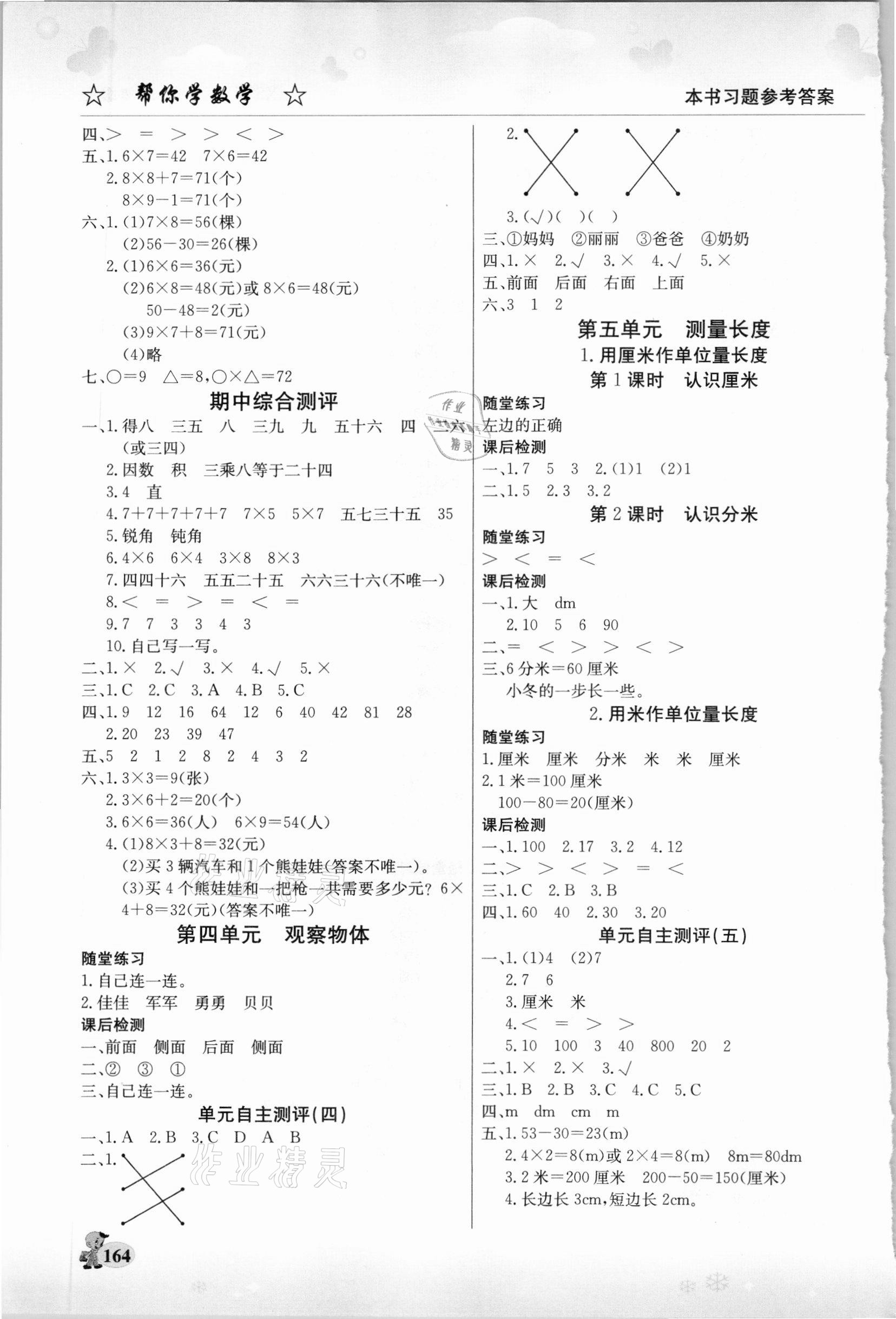 2020年幫你學(xué)二年級(jí)數(shù)學(xué)上冊(cè)西師大版 參考答案第3頁