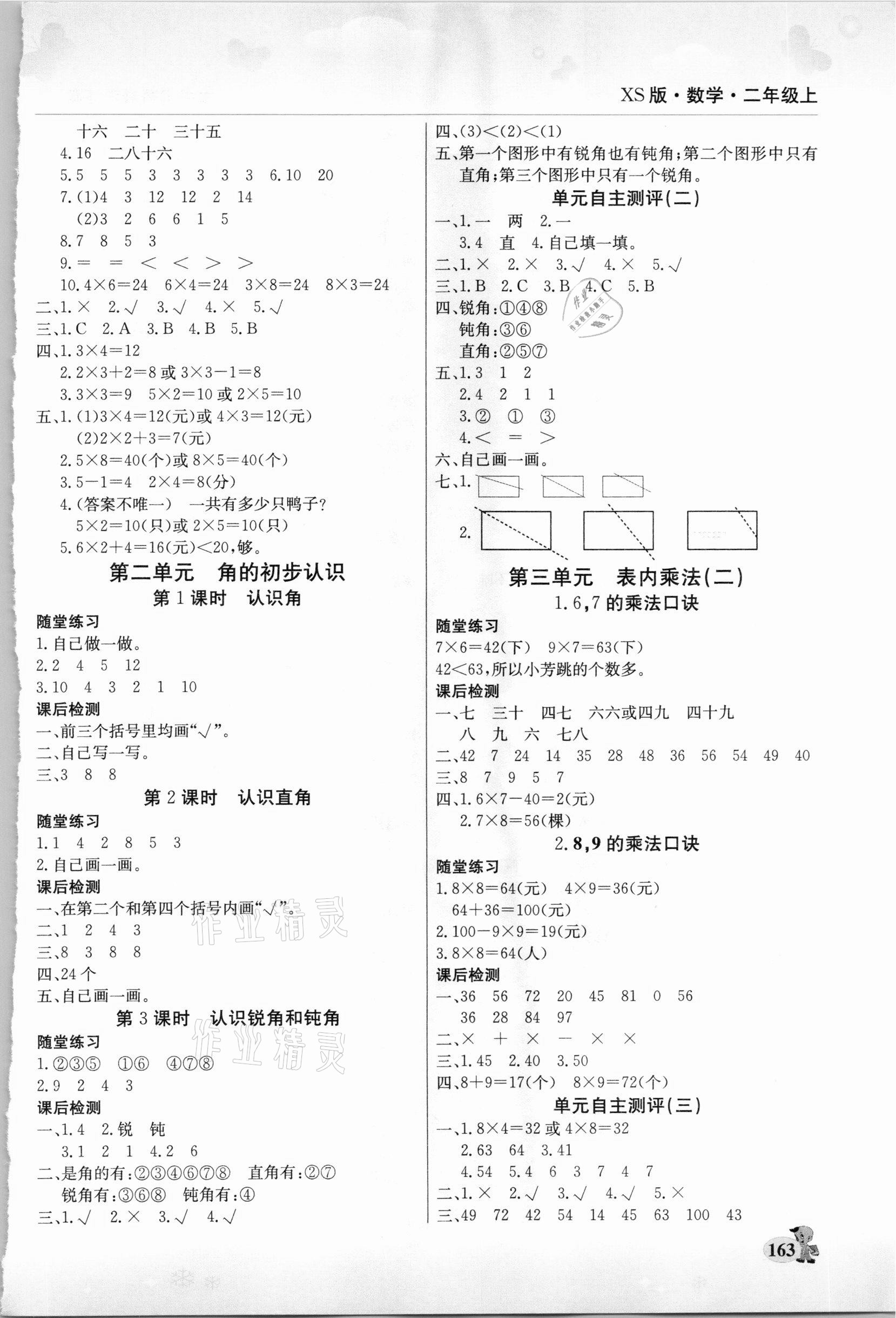 2020年幫你學二年級數(shù)學上冊西師大版 參考答案第2頁