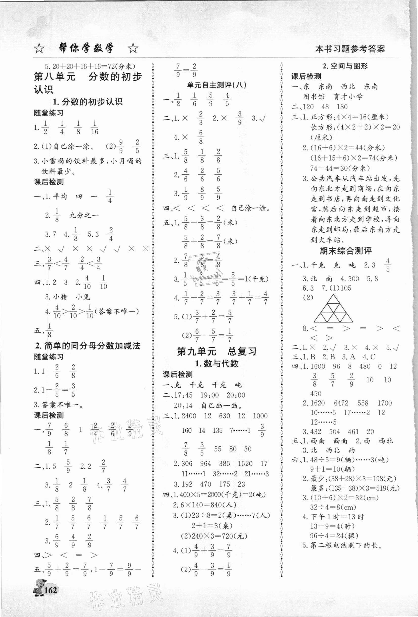 2020年幫你學(xué)三年級(jí)數(shù)學(xué)上冊(cè)西師大版 第4頁(yè)