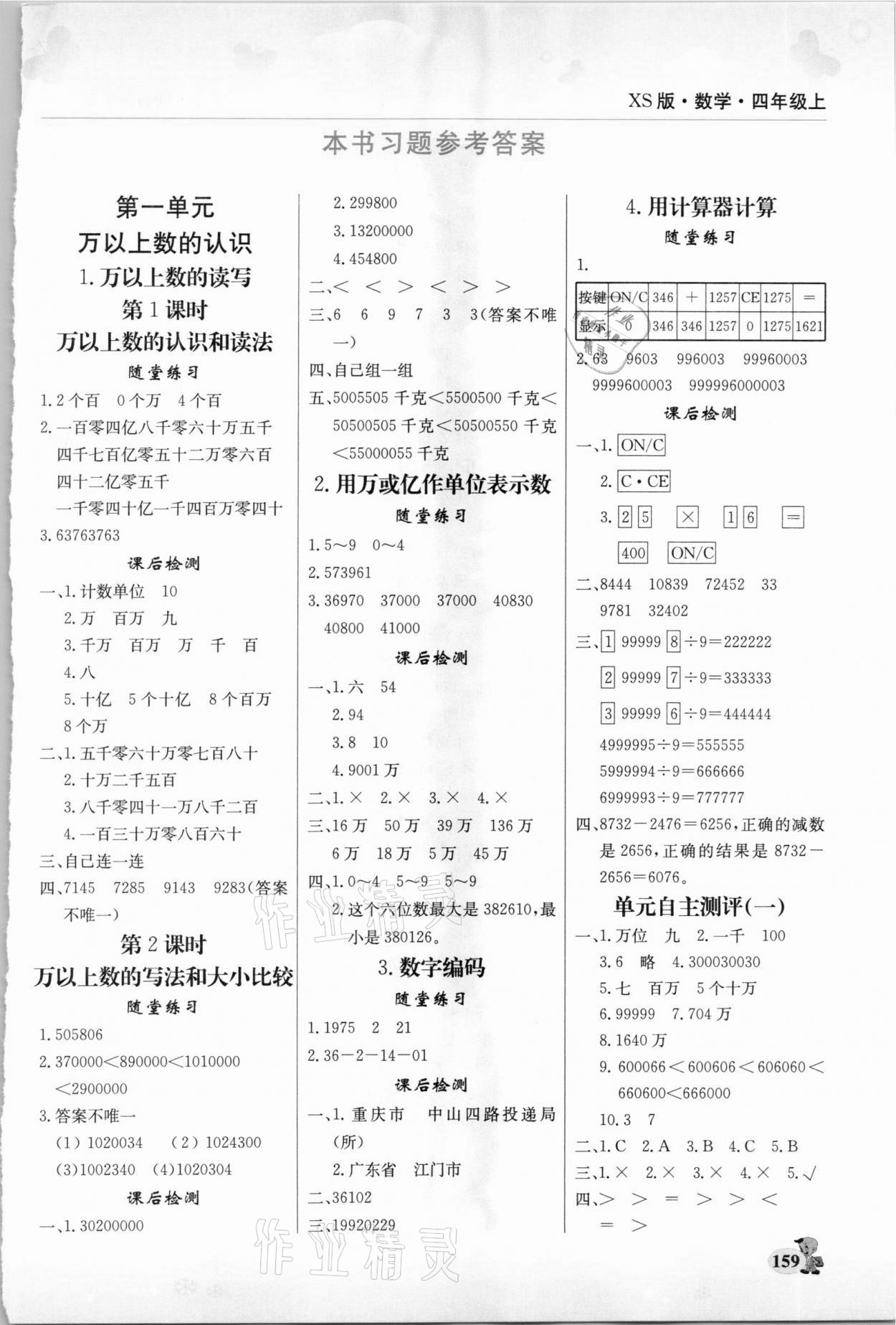 2020年幫你學四年級數(shù)學上冊西師大版 第1頁