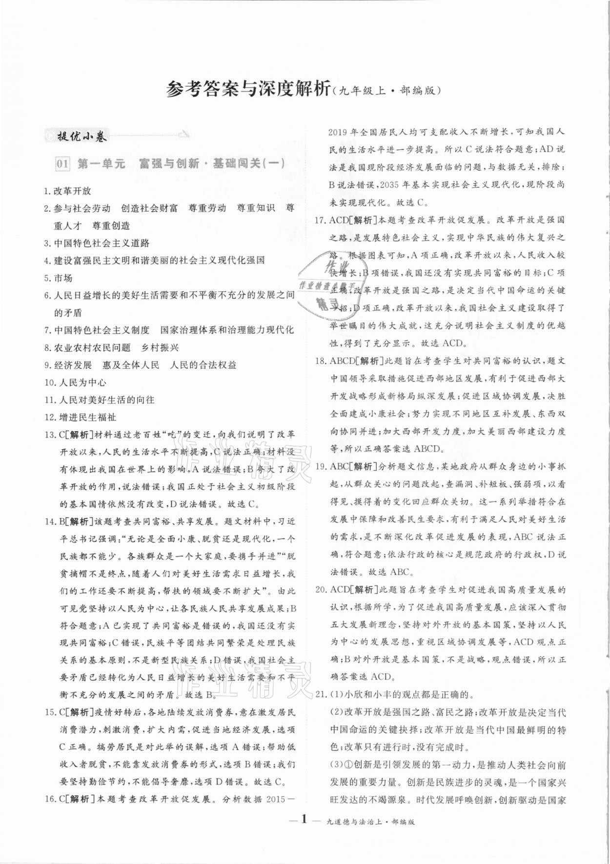 2020年優(yōu)品提優(yōu)歸納卷九年級(jí)道德與法治上冊(cè)人教版 參考答案第1頁(yè)