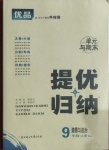 2020年優(yōu)品提優(yōu)歸納卷九年級(jí)道德與法治上冊(cè)人教版