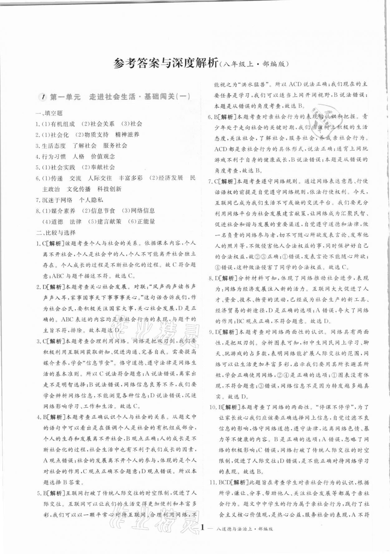 2020年優(yōu)品提優(yōu)歸納卷八年級道德與法治上冊人教版 參考答案第1頁