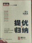 2020年優品提優歸納卷八年級道德與法治上冊人教版