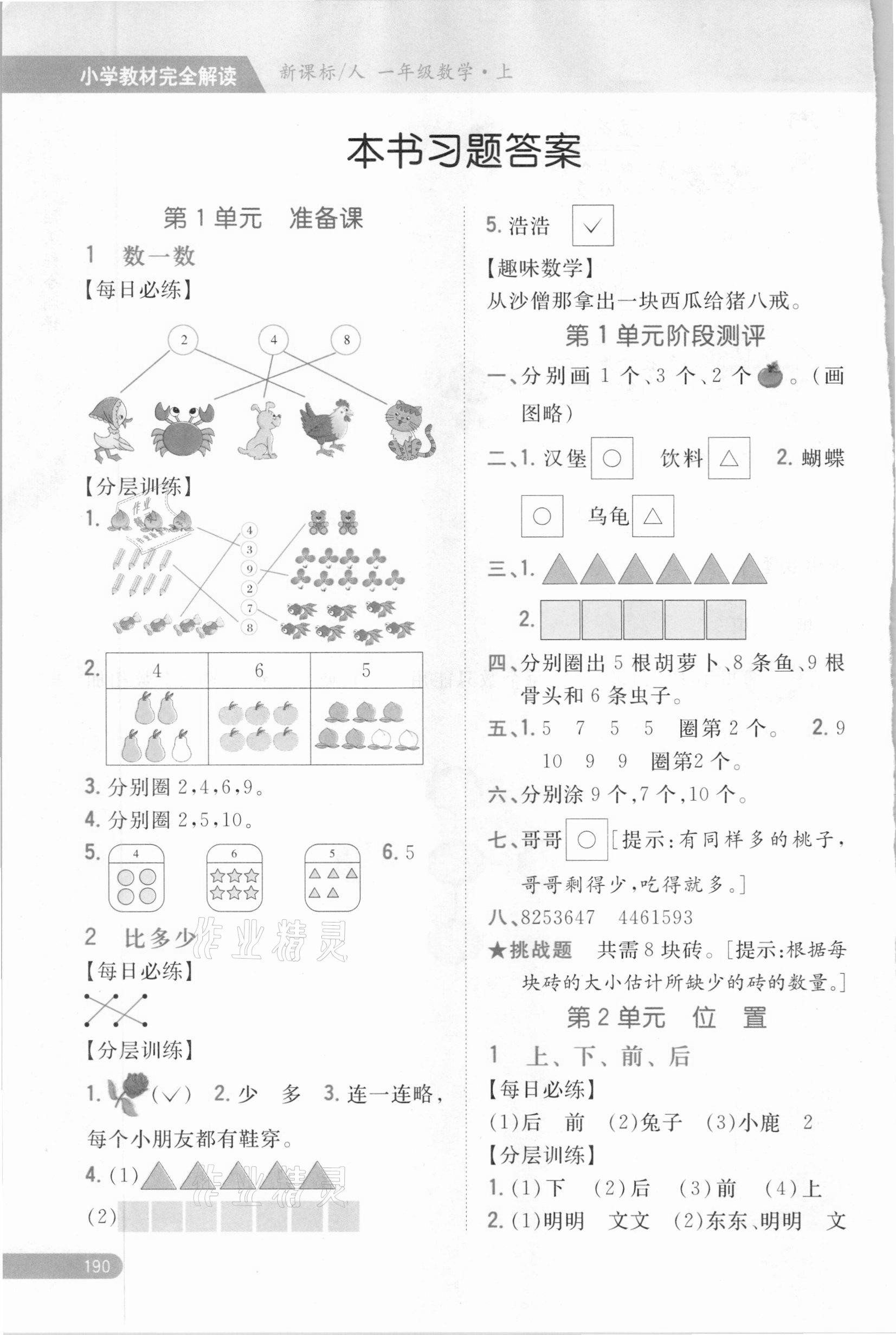 2020年小學(xué)教材完全解讀一年級數(shù)學(xué)上冊人教版 參考答案第1頁