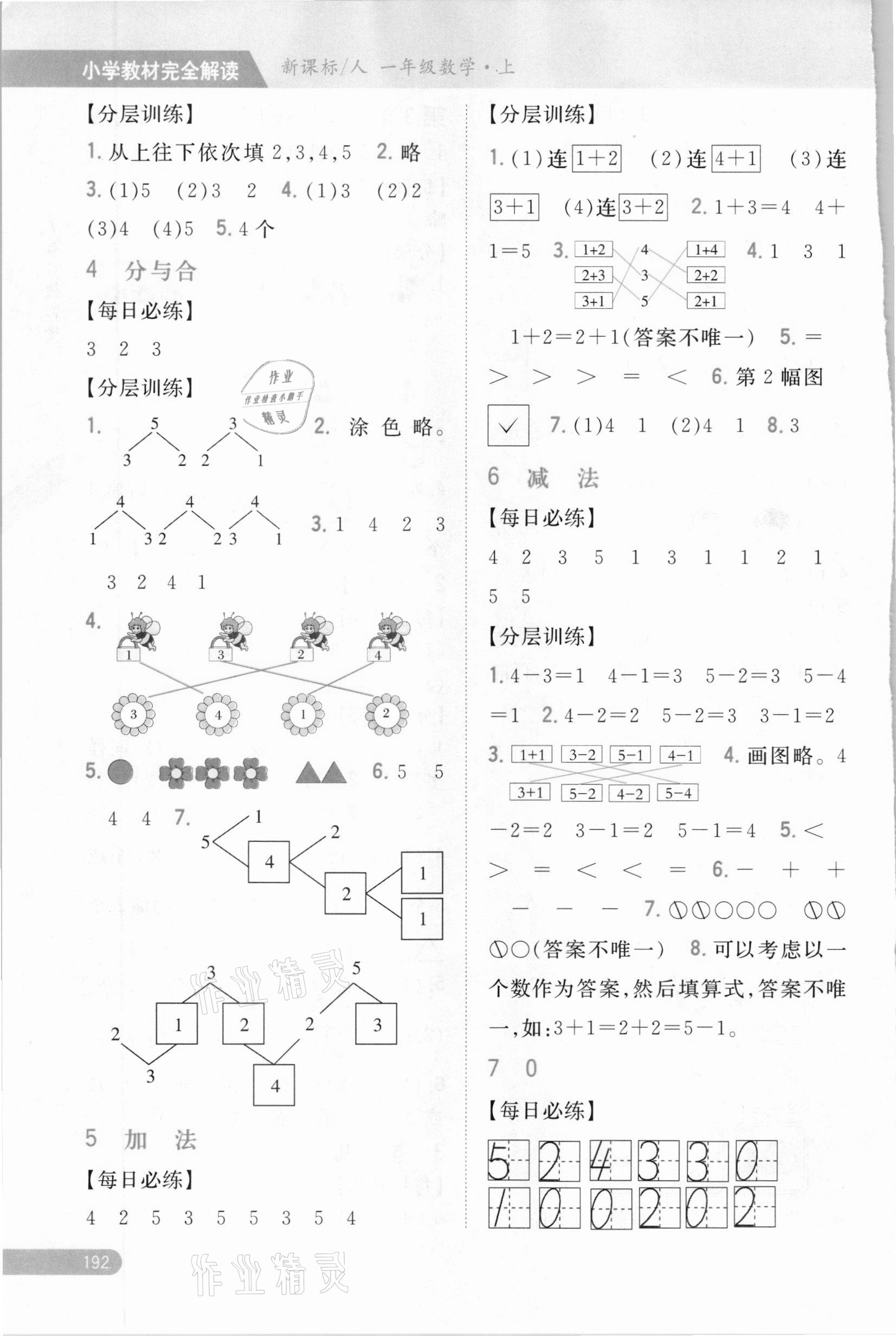 2020年小學教材完全解讀一年級數(shù)學上冊人教版 參考答案第3頁