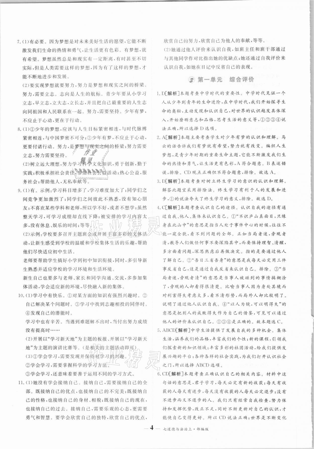 2020年優(yōu)品提優(yōu)歸納卷七年級道德與法治上冊人教版 參考答案第4頁