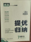 2020年優(yōu)品提優(yōu)歸納卷七年級道德與法治上冊人教版