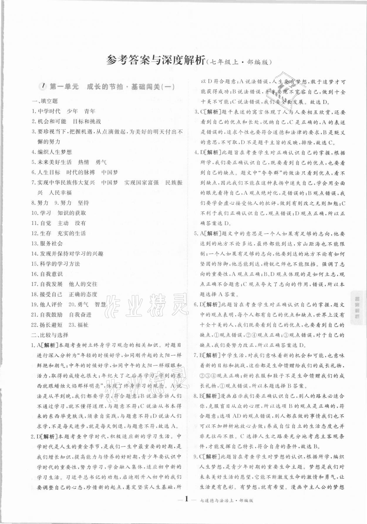 2020年優(yōu)品提優(yōu)歸納卷七年級道德與法治上冊人教版 參考答案第1頁