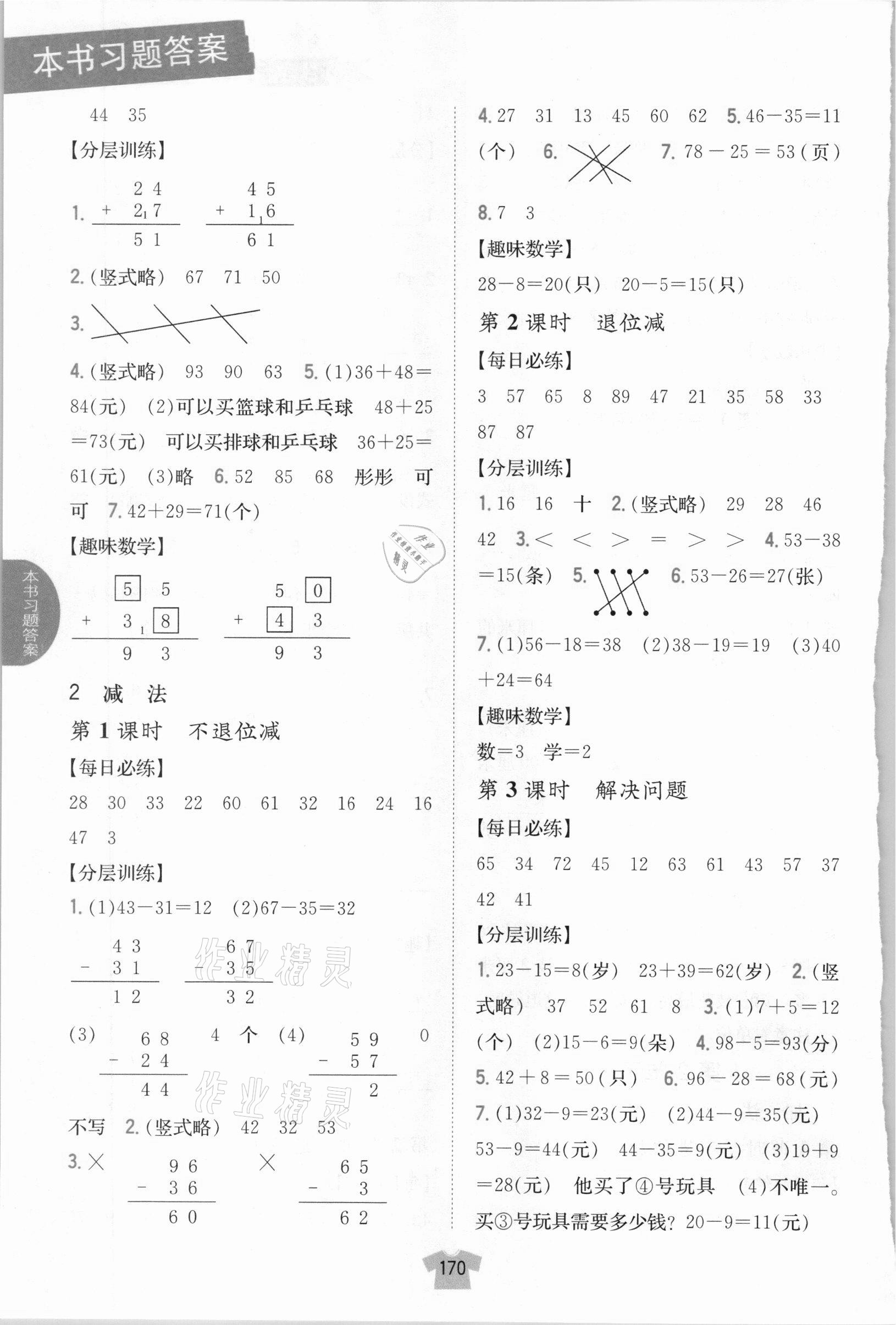 2020年小學(xué)教材完全解讀二年級數(shù)學(xué)上冊人教版 參考答案第3頁