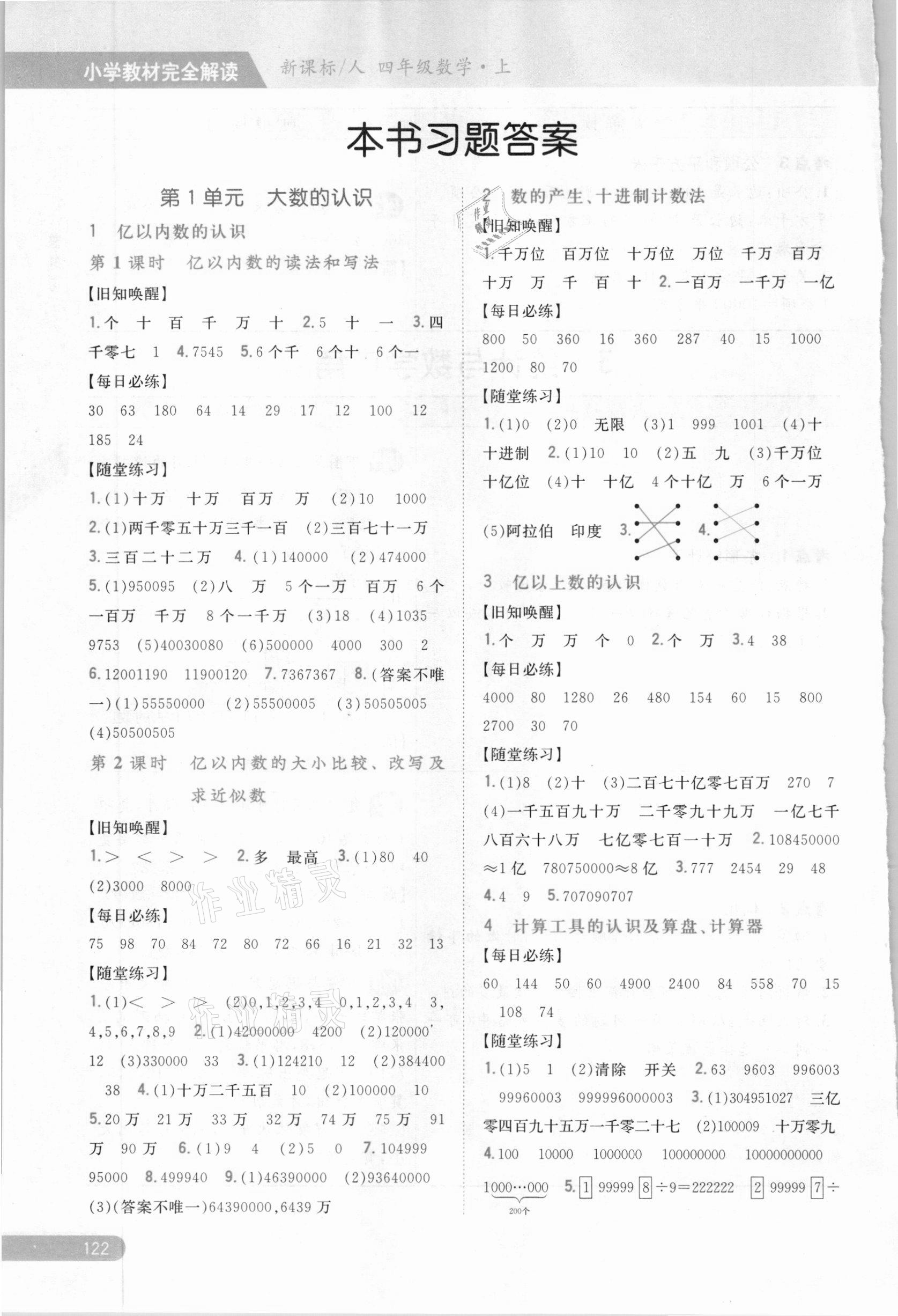 2020年小學(xué)教材完全解讀四年級(jí)數(shù)學(xué)上冊(cè)人教版 參考答案第1頁(yè)