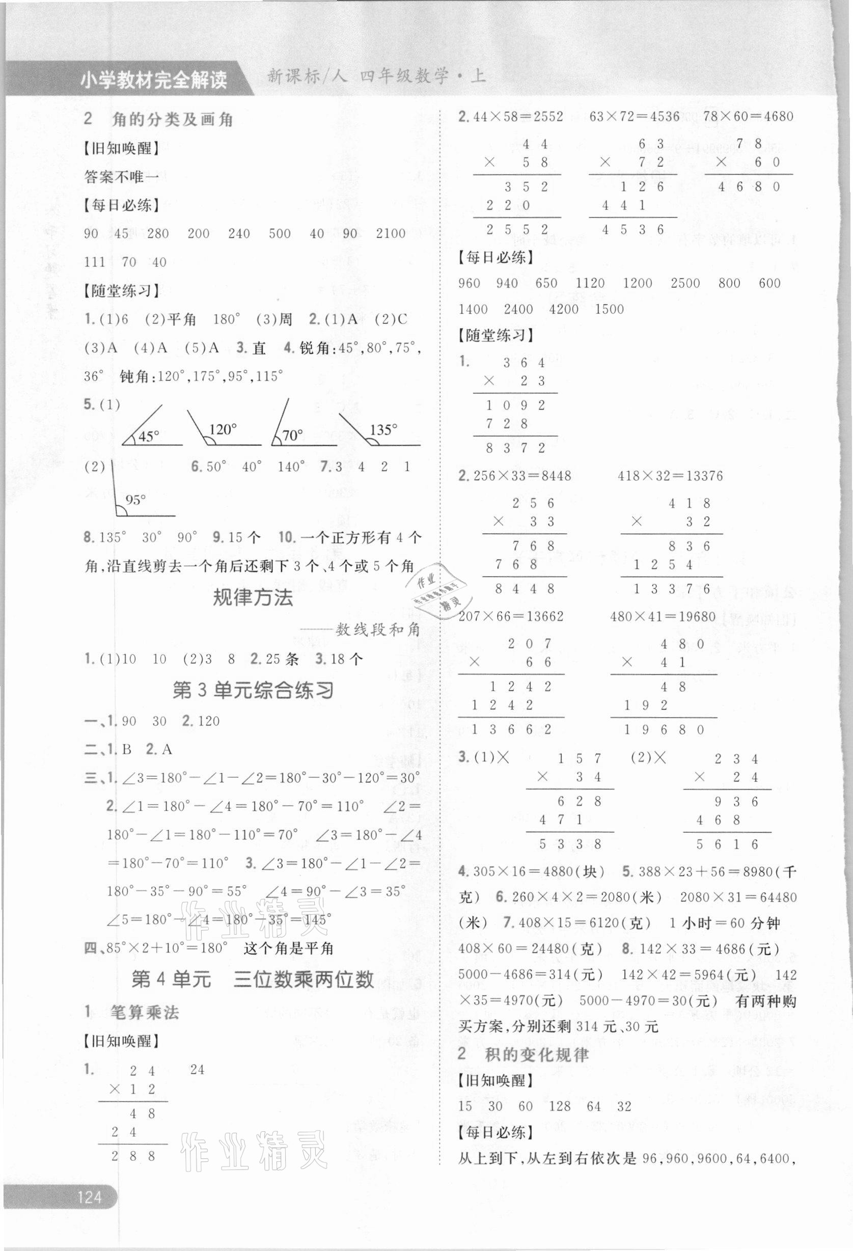 2020年小學教材完全解讀四年級數(shù)學上冊人教版 參考答案第3頁