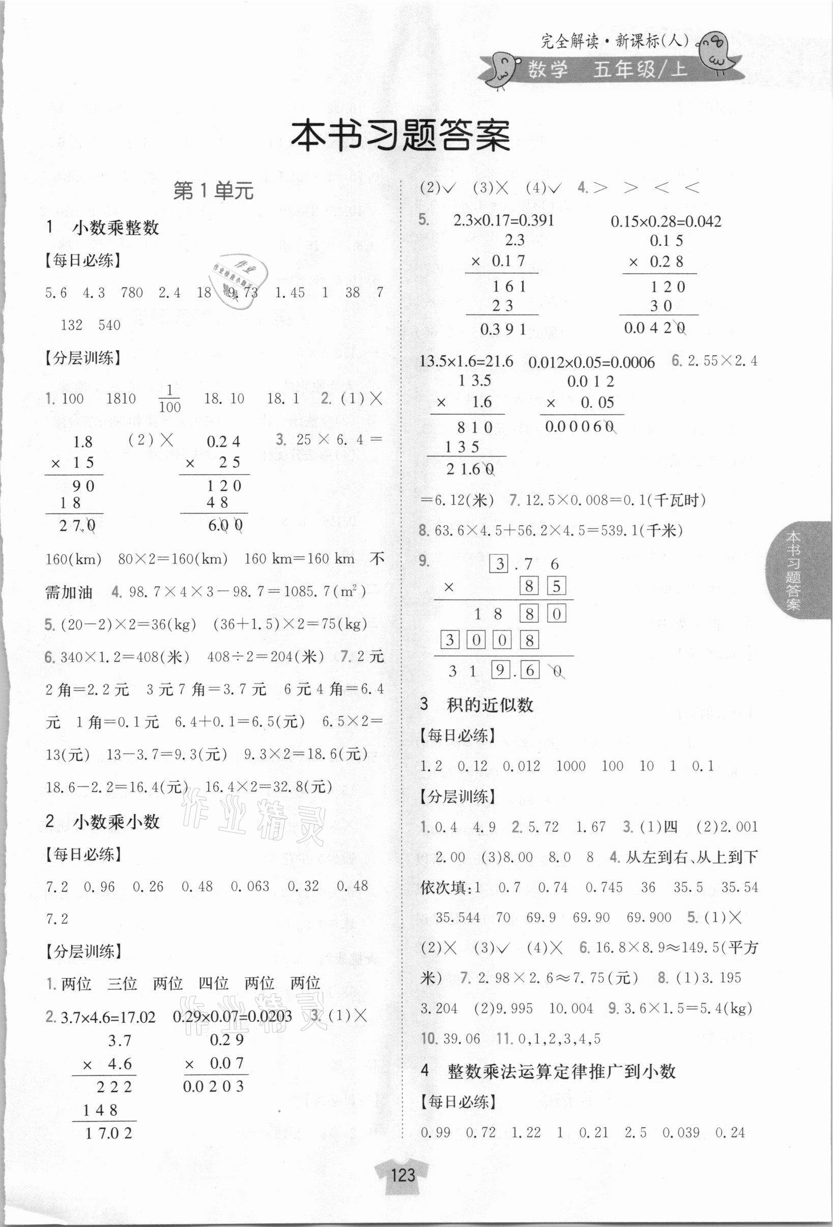 2020年小学教材完全解读五年级数学上册人教版 参考答案第1页