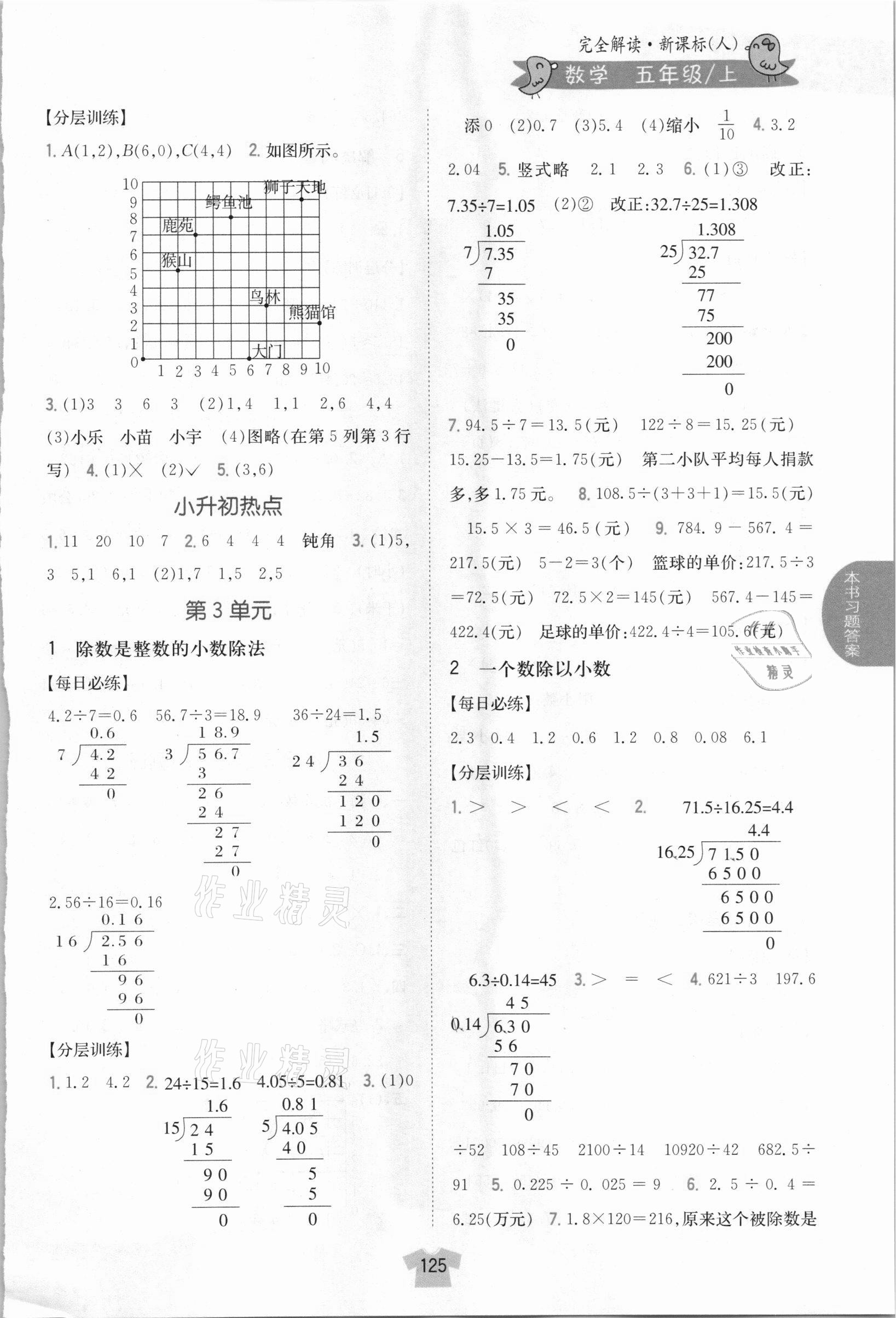 2020年小学教材完全解读五年级数学上册人教版 参考答案第3页